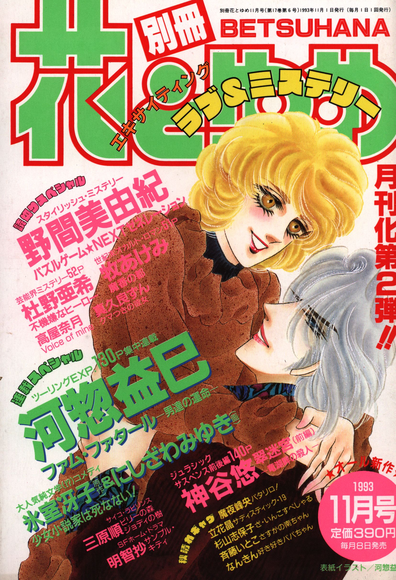 白泉社 1993年(平成5年)の漫画雑誌 別冊花とゆめ 1993年(平成5年)11月号 9311 | まんだらけ Mandarake
