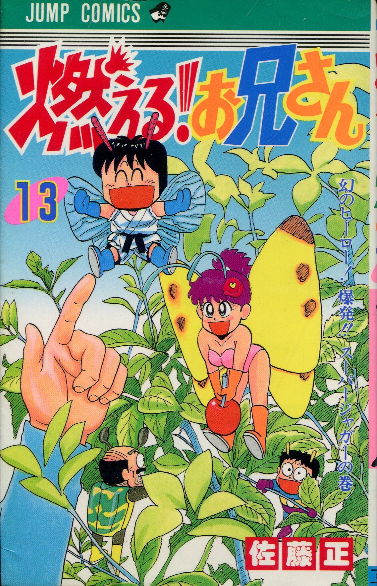 集英社 ジャンプコミックス 佐藤正 燃える お兄さん 初版 13 初版 まんだらけ Mandarake