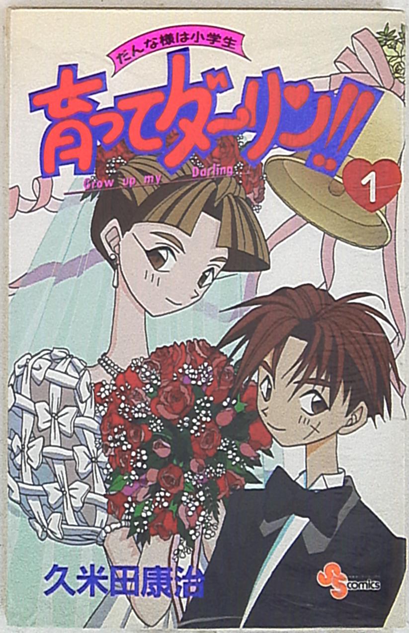小学館 少年サンデーコミックス 久米田康治 育ってダーリン A 新装版 1 まんだらけ Mandarake 小学館 少年サンデーコミックス 久米田康治 育ってダーリン A 新装版 1 まんだらけ Mandarake