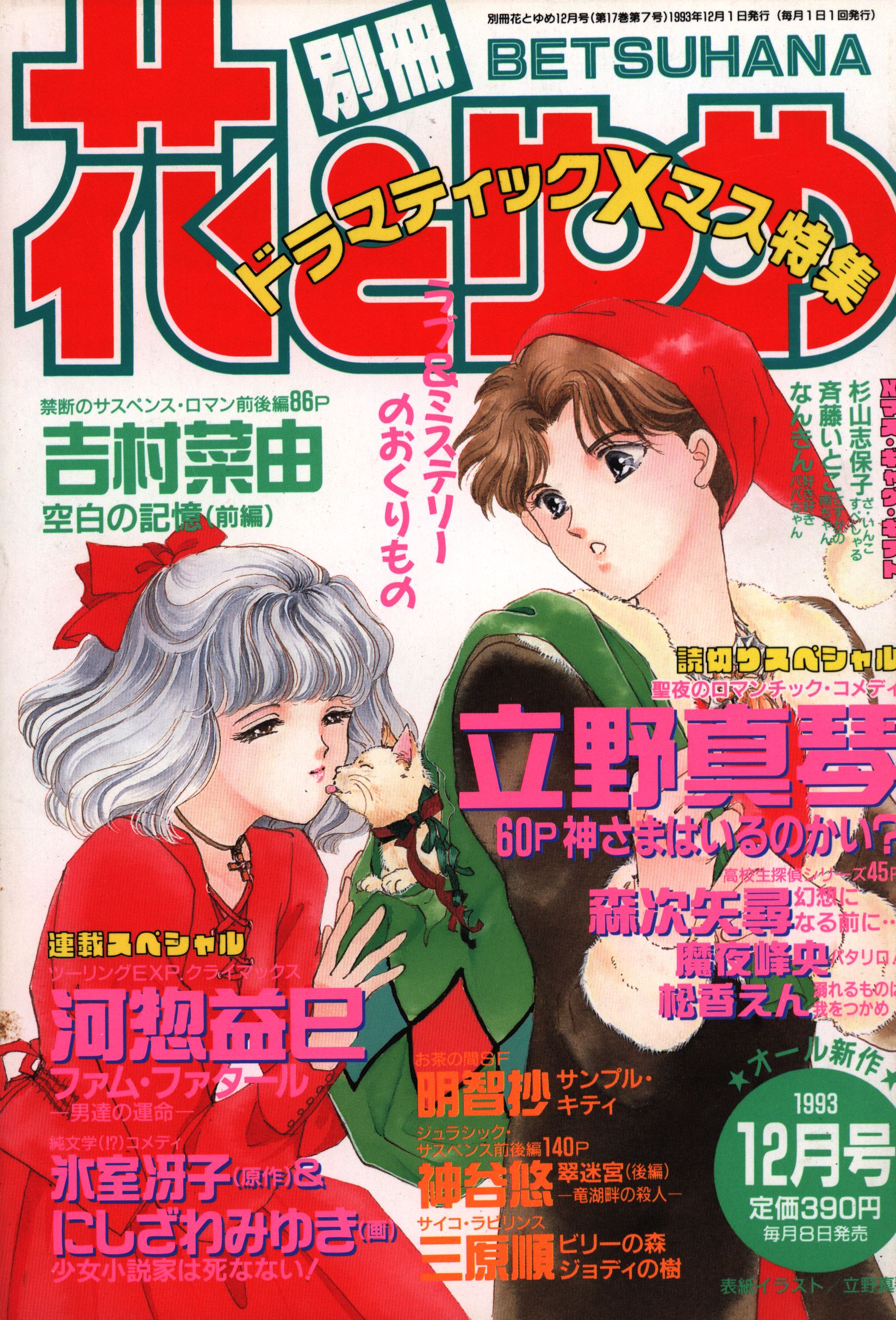【全品送料無料】 9312 1993年(平成5年)12月号 別冊花とゆめ 1993年(平成5年)の漫画雑誌 白泉社 | Mandarake まんだらけ その他