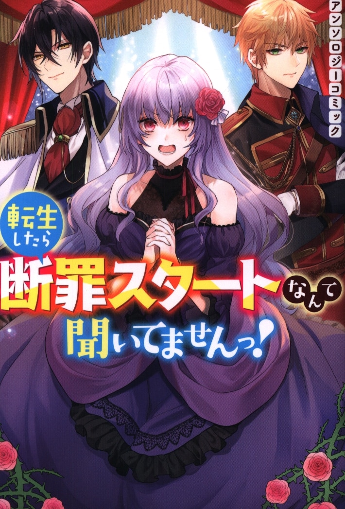 一迅社 Idコミックス Zero Sumコミックス アンソロジー 転生したら断罪スタートなんて聞いてませんっ アンソロジーコミック まんだらけ Mandarake