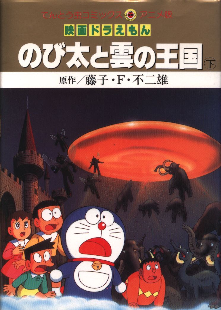 小学館 てんとう虫コミックス アニメ版 フィルムコミック 映画 ドラえもん のび太と雲の王国 下 まんだらけ Mandarake