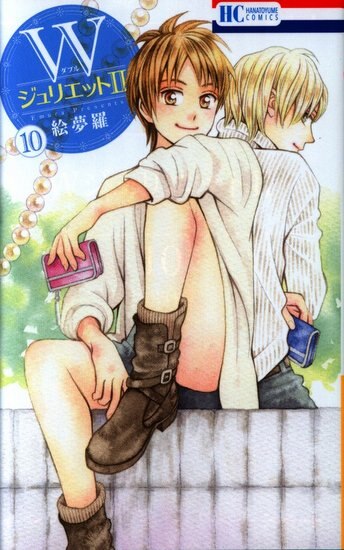 白泉社 花とゆめコミックス 絵夢羅 Wジュリエットii 10 まんだらけ Mandarake 白泉社 花とゆめコミックス 絵夢羅 Wジュリエットii 10 まんだらけ Mandarake