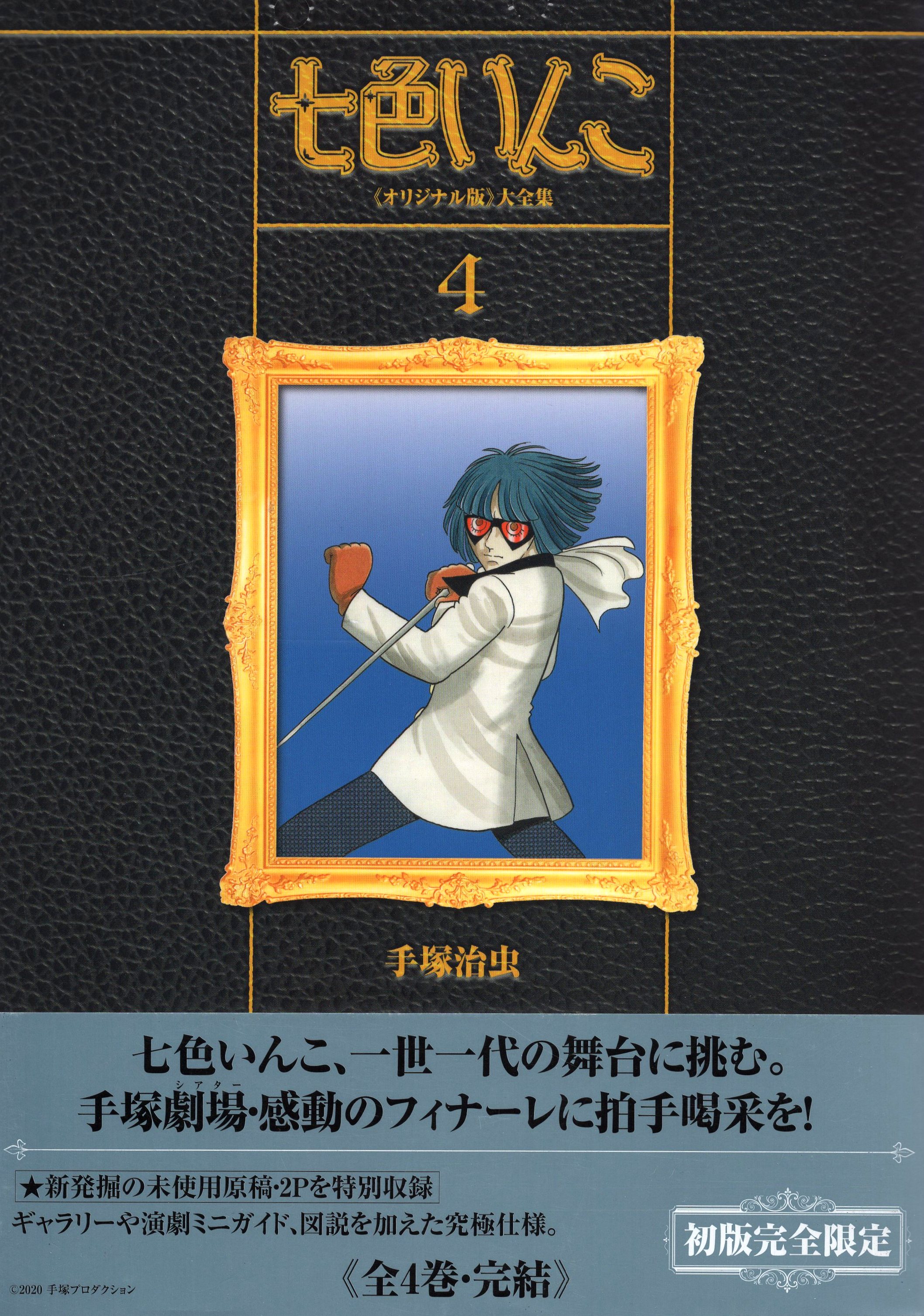 復刊ドットコム 手塚治虫 七色いんこ オリジナル版 大全集 4 まんだらけ Mandarake 復刊ドットコム 手塚治虫 七色いんこ オリジナル版 大全集 4 まんだらけ Mandarake
