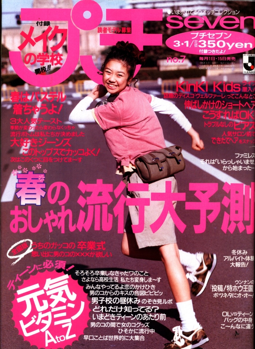 プチセブン1995年3月1日号no.7 - ファッション