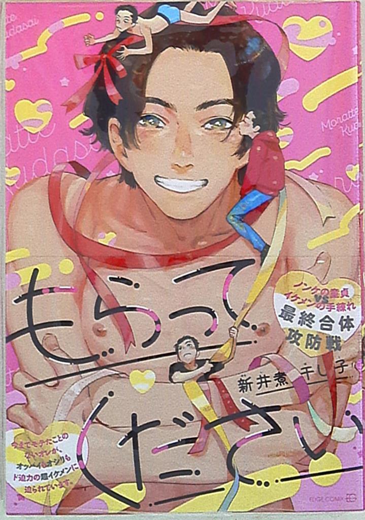 茜新社 エッジコミックス 新井煮干し子 もらってください まんだらけ Mandarake