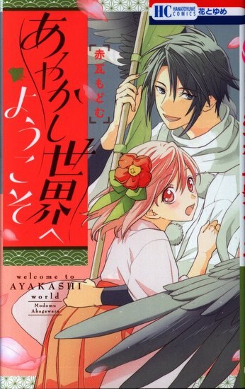 白泉社 花とゆめコミックス 赤瓦もどむ あやかし世界へようこそ まんだらけ Mandarake