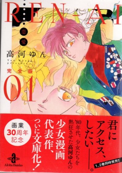 秋田書店 秋田文庫 高河ゆん Ren Ai 恋愛 全4巻セット セット まんだらけ Mandarake 秋田書店 秋田文庫 高河ゆん Ren Ai 恋愛 全4巻セット セット まんだらけ Mandarake