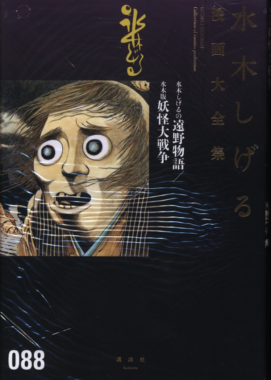 水木しげる漫画大全集水木しげるの遠野物語 水木版妖怪大戦争 完品 まんだらけ Mandarake