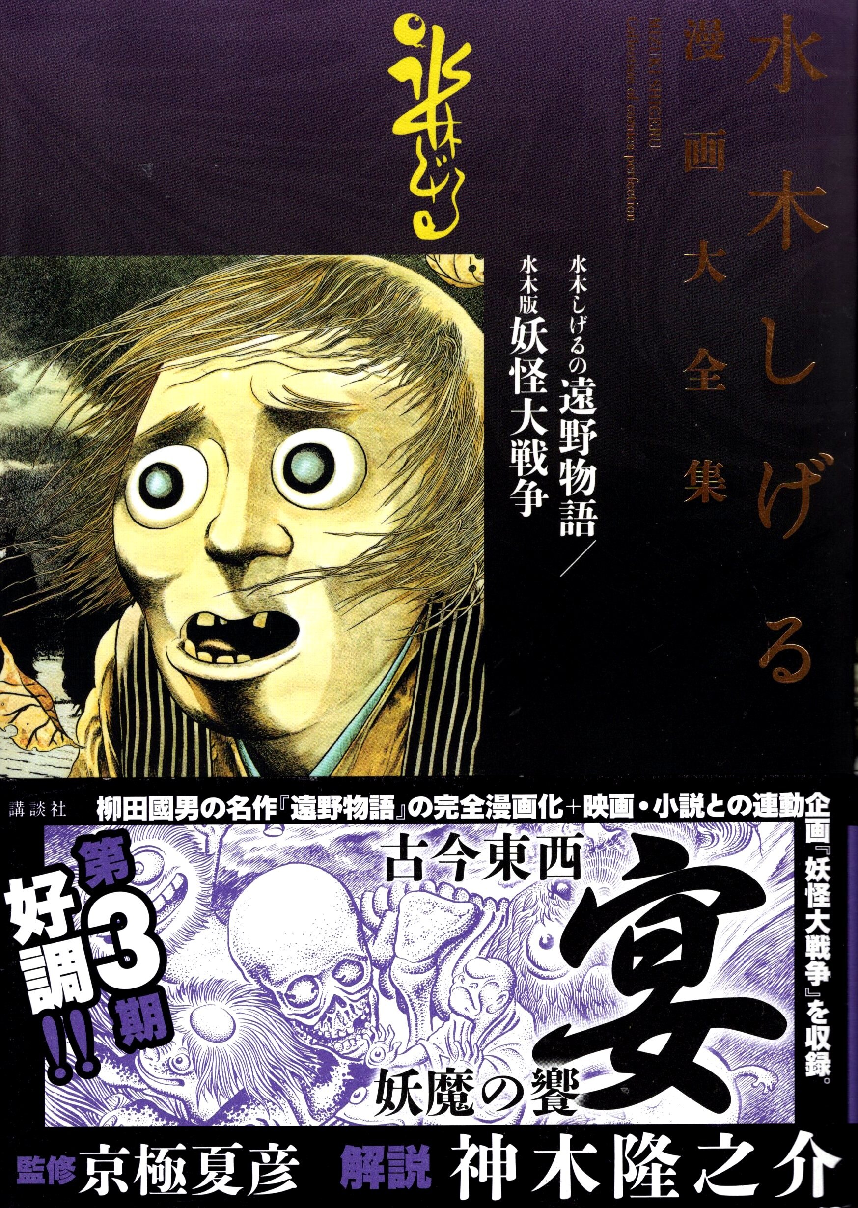 Kodansha Shigeru Mizuki manga large complete works Shigeru Mizuki Shigeru  Mizuki of Tono Monogatari / Mizuki version of The Great Yokai War (complete  product) | Mandarake Online Shop
