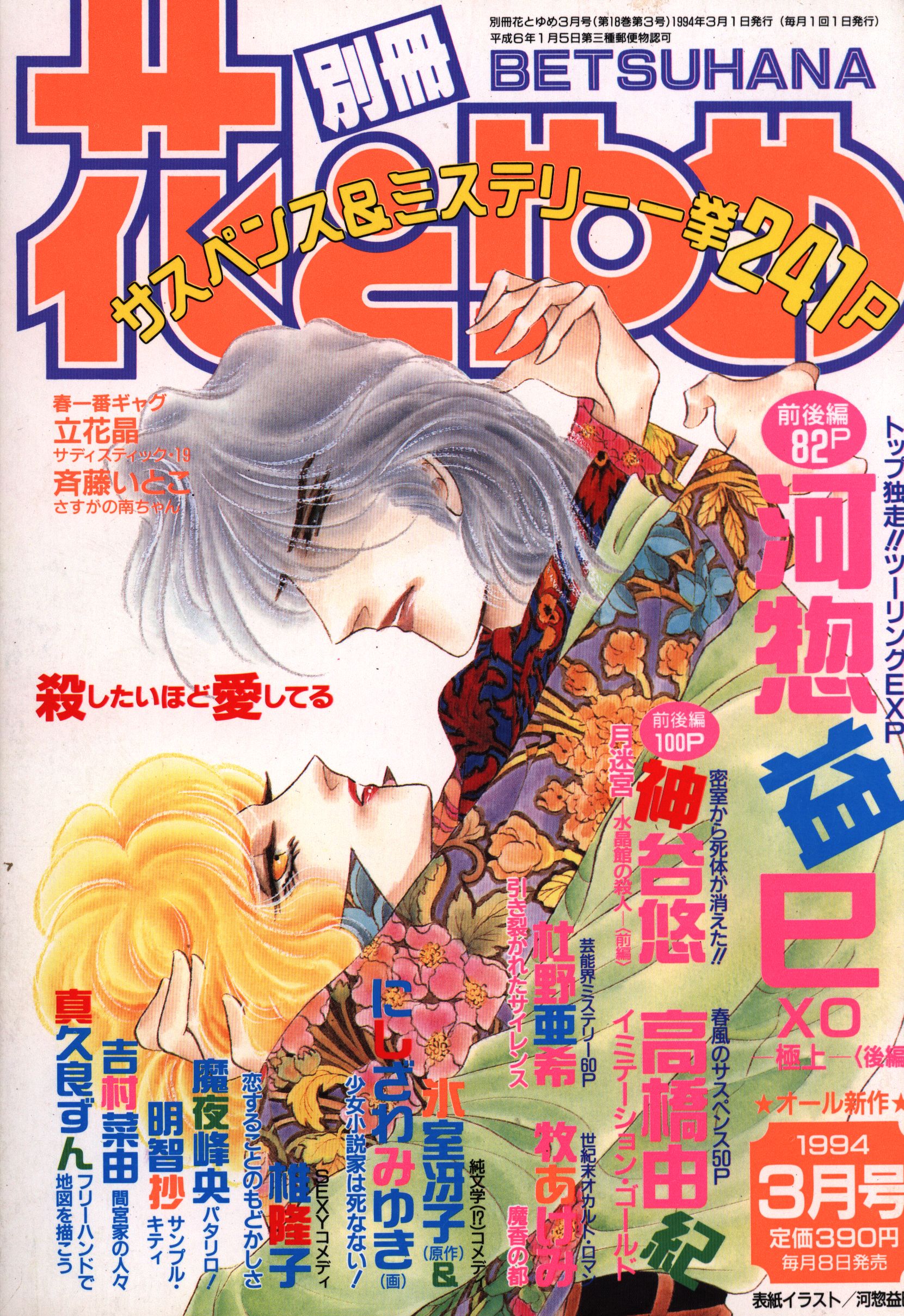 本当に信頼出来る店 白泉社 1994年(平成6年)の漫画雑誌 別冊花とゆめ 1994年(平成6年)3月号 9403 | まんだらけ Mandarake 花とゆめ