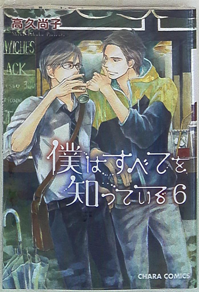 徳間書店 キャラコミックス 高久尚子 僕はすべてを知っている 背表紙に巻数表記なし 6 まんだらけ Mandarake