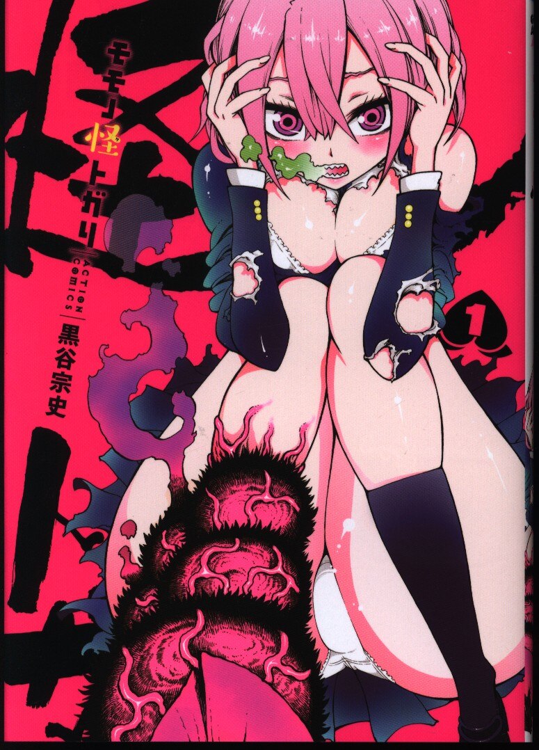 双葉社 アクションコミックス 月刊アクション 黒谷宗史 モモノ怪トガリ 1 まんだらけ Mandarake 双葉社 アクションコミックス 月刊アクション 黒谷宗史 モモノ怪トガリ 1 まんだらけ Mandarake