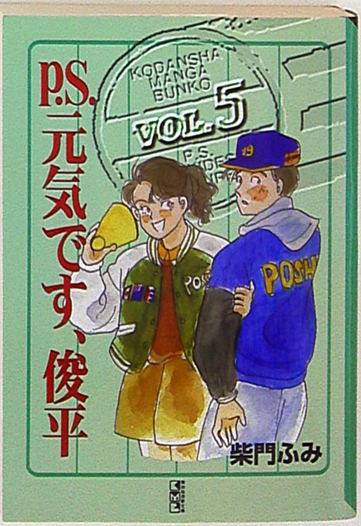 講談社 講談社漫画文庫 柴門ふみ P S 元気です俊平 文庫版 5 まんだらけ Mandarake 講談社 講談社漫画文庫 柴門ふみ P S 元気です俊平 文庫版 5 まんだらけ Mandarake