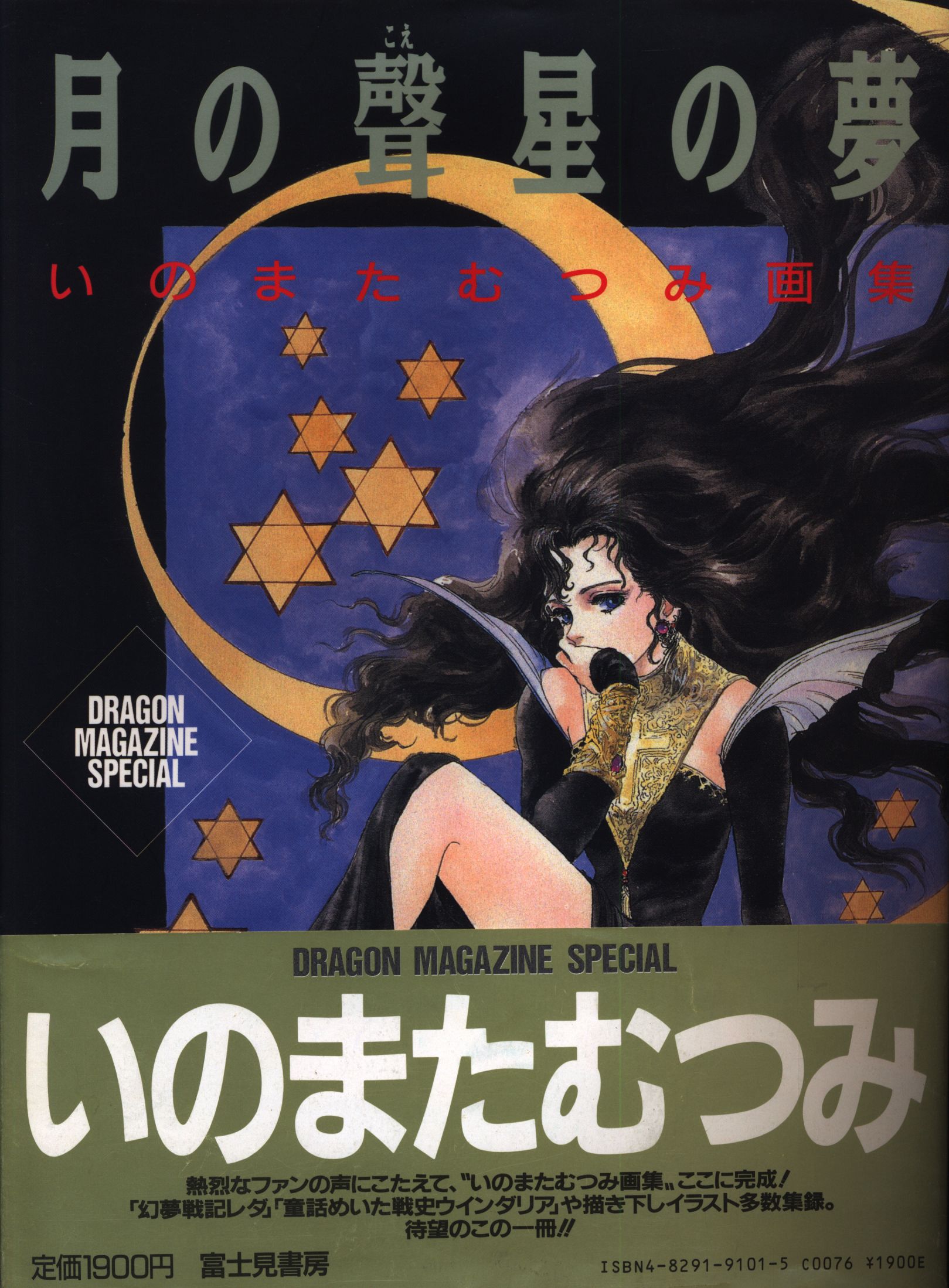 富士見書房 いのまたむつみ 月の声星の夢 1 帯付 まんだらけ Mandarake 富士見書房 いのまたむつみ 月の声星の夢 1 帯付 まんだらけ Mandarake