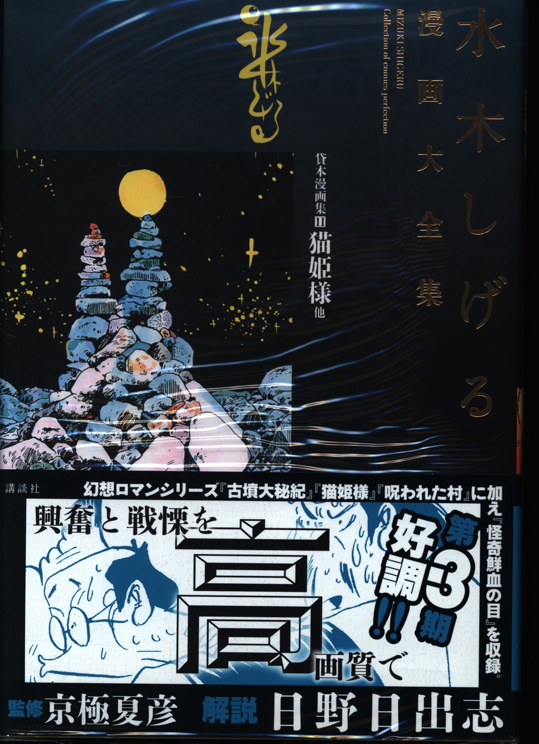 講談社 水木しげる漫画大全集 水木しげる 貸本漫画集 猫姫様 他 完品 11 まんだらけ Mandarake 講談社 水木しげる漫画大全集 水木しげる 貸本漫画集 猫姫様 他 完品 11 まんだらけ Mandarake