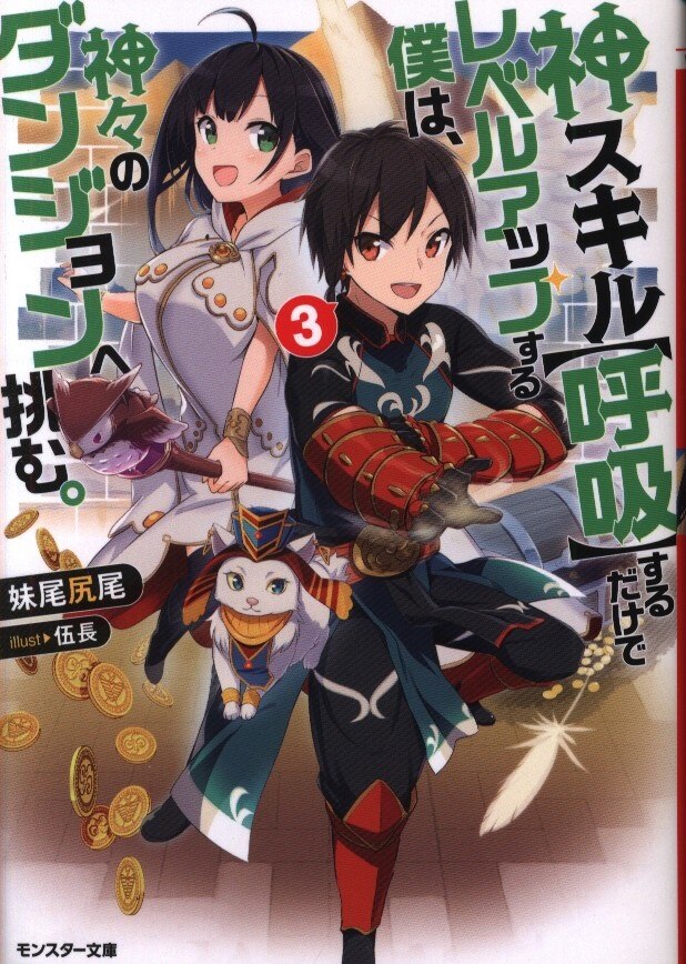 双葉社 モンスター文庫 妹尾尻尾 神スキル 呼吸 するだけでレベルアップする僕は 神々のダンジョンへ挑む 3 まんだらけ Mandarake 双葉社 モンスター文庫 妹尾尻尾 神スキル 呼吸 するだけでレベルアップする僕は 神々のダンジョンへ挑む 3 まんだらけ Mandarake