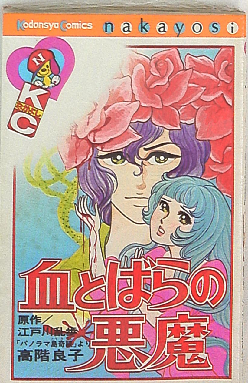 講談社 なかよしkc 高階良子 血とばらの悪魔 まんだらけ Mandarake 講談社 なかよしkc 高階良子 血とばらの悪魔 まんだらけ Mandarake