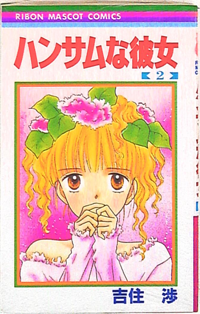 集英社 りぼんマスコットコミックス 吉住渉 ハンサムな彼女 2 まんだらけ Mandarake