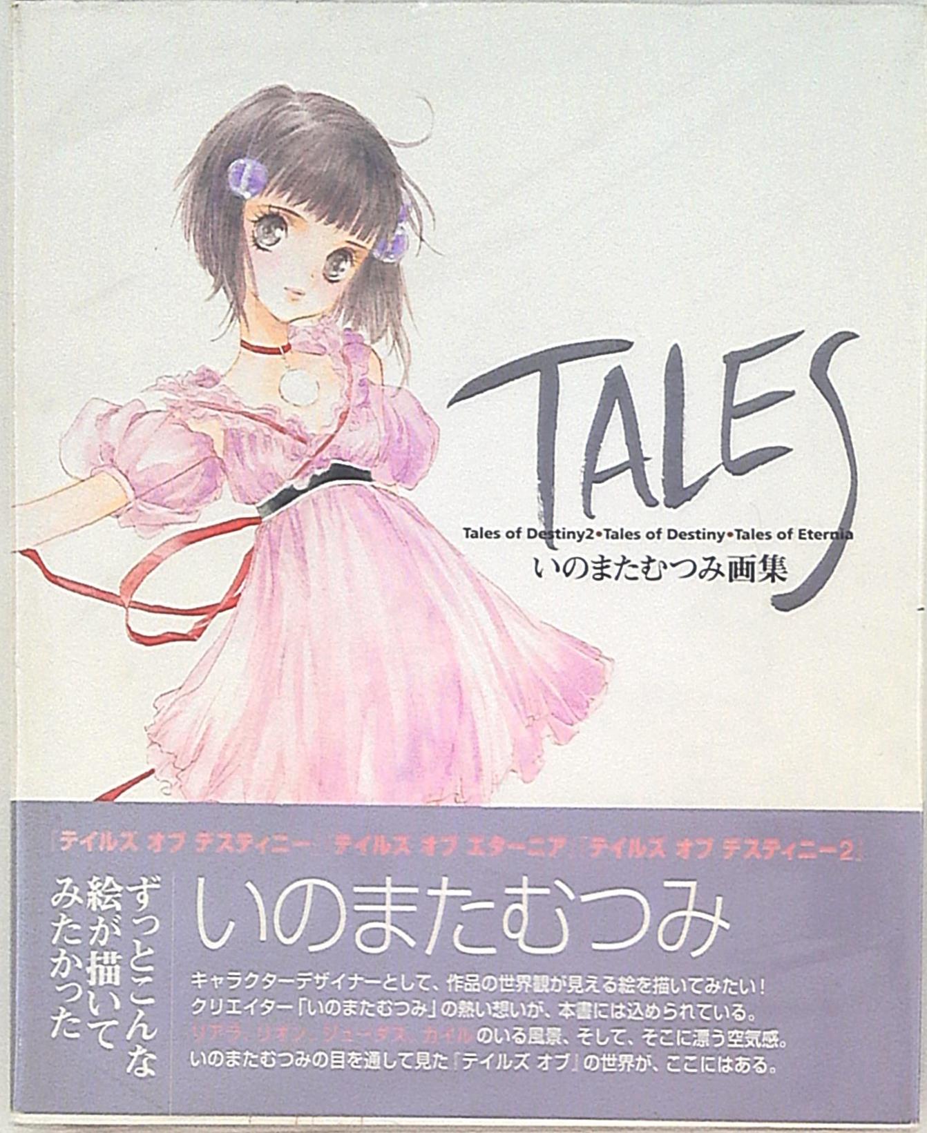 TALES いのまたむつみ画集 趣味・スポーツ・実用