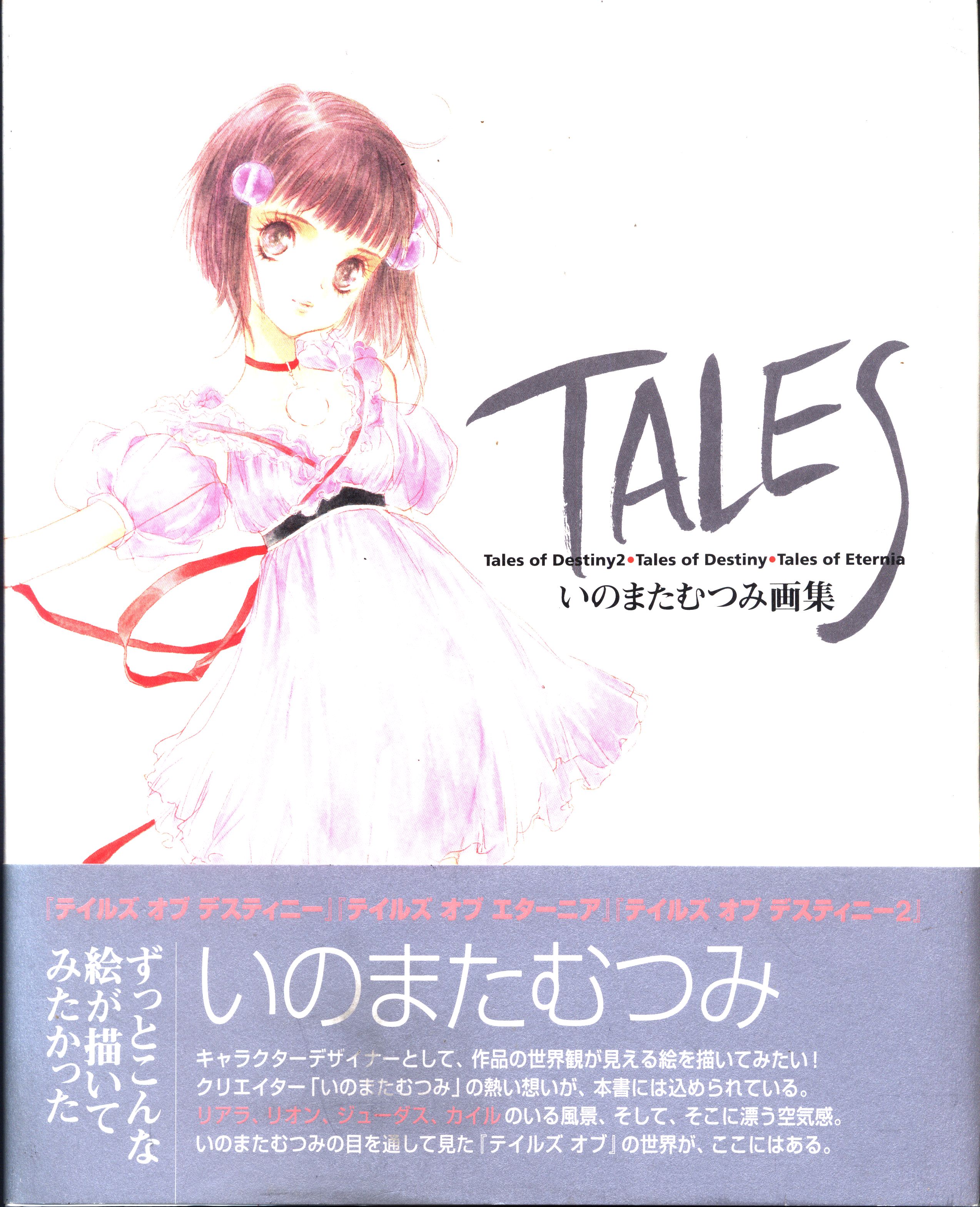 エンターブレイン いのまたむつみ TALES いのまたむつみ画集 (帯付) | まんだらけ Mandarake