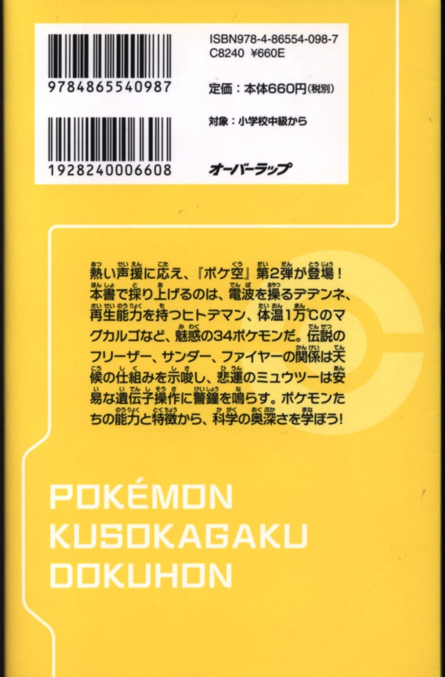 オーバーラップ 柳田理科雄 ポケモン 空想科学読本 2 まんだらけ Mandarake