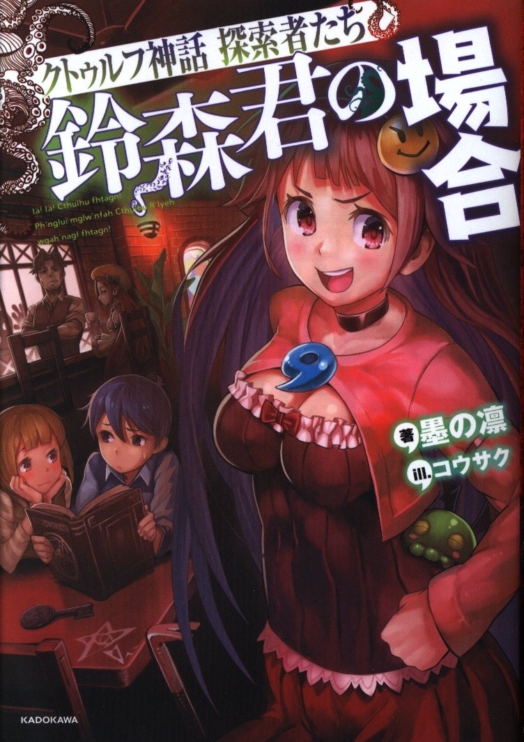 kadokawa 墨の凛 クトゥルフ神話 探索者たち 鈴森君の場合