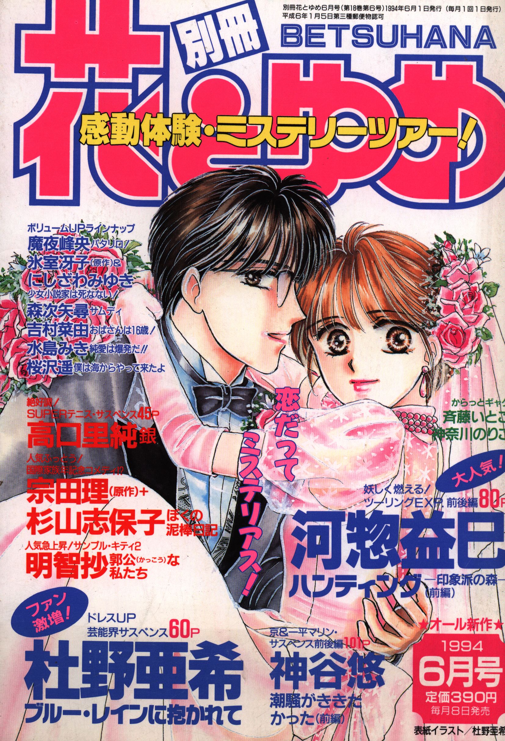 福袋 売れ残り 1994年(平成6年)の漫画雑誌 白泉社 別冊花とゆめ Mandarake まんだらけ | 9406 1994年(平成6年)6月号 花とゆめ