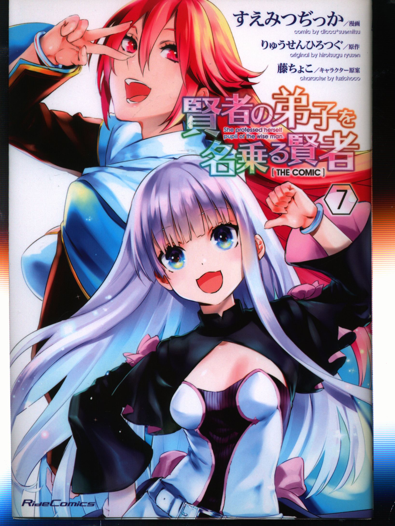 マイクロマガジン社 ライドコミックス すえみつぢっか 賢者の弟子を名乗る賢者 The Comic 7 まんだらけ Mandarake マイクロマガジン社 ライドコミックス すえみつぢっか 賢者の弟子を名乗る賢者 The Comic 7 まんだらけ Mandarake