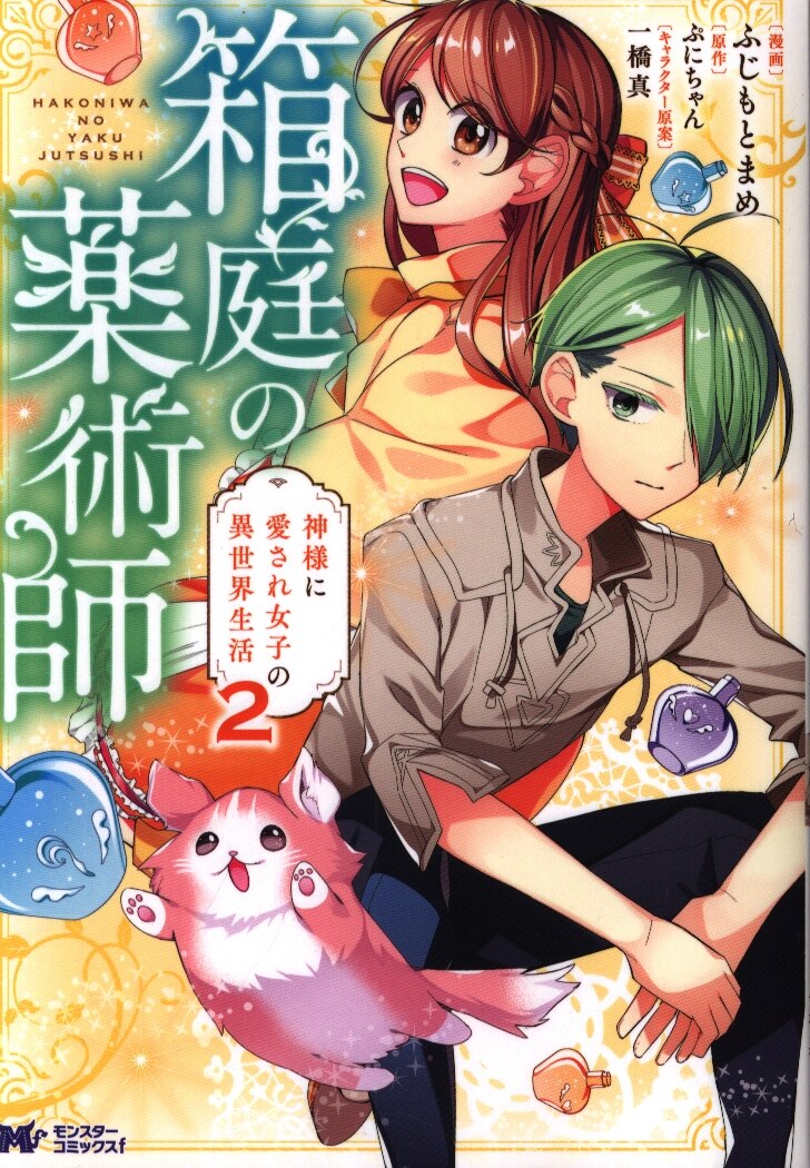 Futabasha Monster Comics F Fujimoto Mame Hakoba No Yakushi A Girl S Life In A Different World Loved By God 2 Mandarake Online Shop
