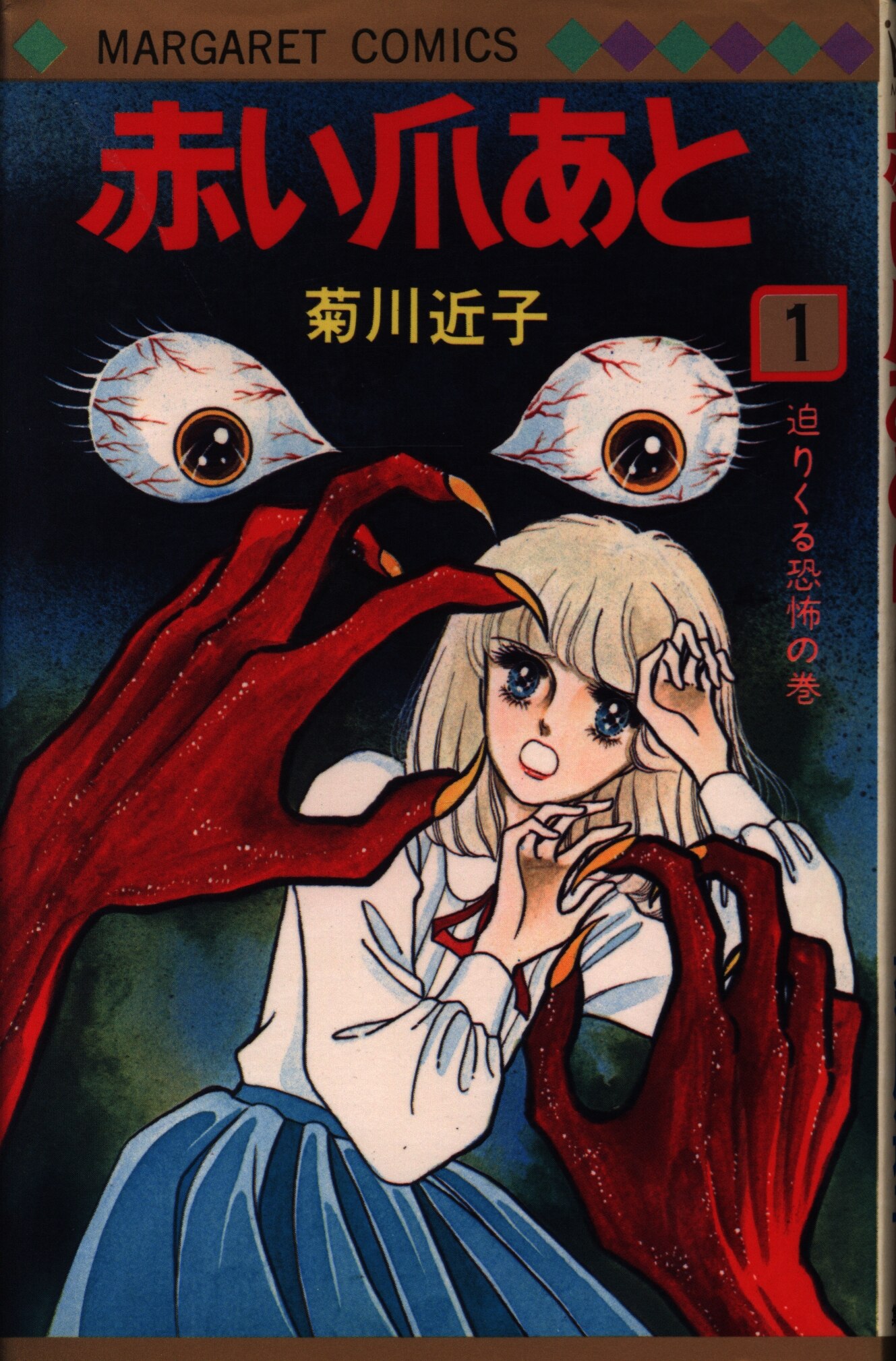 集英社 マーガレットコミックス 菊川近子 赤い爪あと 1 まんだらけ Mandarake