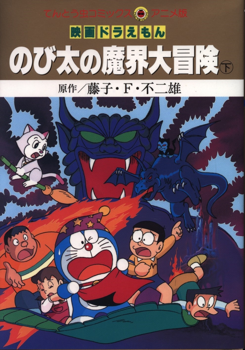 小学館 てんとう虫コミックス アニメ版 藤子不二雄 映画版 ドラえもん のび太の魔界大冒険 下 まんだらけ Mandarake 小学館 てんとう虫コミックス アニメ版 藤子不二雄 映画版 ドラえもん のび太の魔界大冒険 下 まんだらけ Mandarake