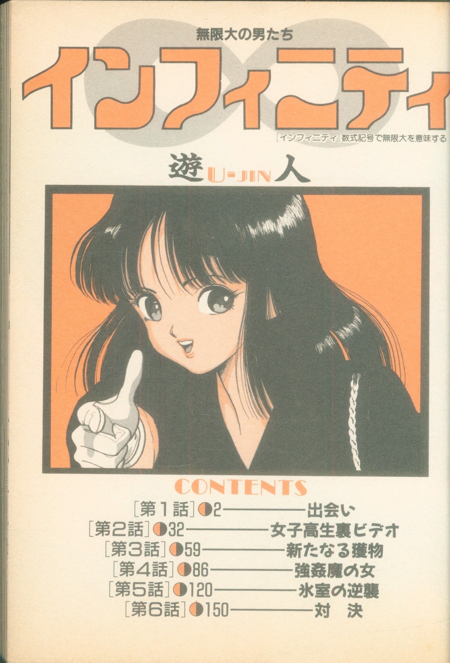 遊人　インフィニティ インフィニティ 遊人 【ワニマガジン社 1990年3月発行】