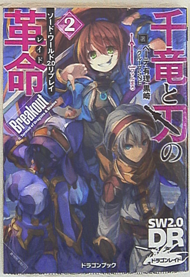 Kadokawa 富士見ドラゴンブック ベーテ 有理 黒崎 千竜と刃の革命 Deperture ソード ワールド2 0リプレイ 2 まんだらけ Mandarake Kadokawa 富士見ドラゴンブック ベーテ 有理 黒崎 千竜と刃の革命 Deperture ソード ワールド2 0リプレイ 2 まんだらけ Mandarake