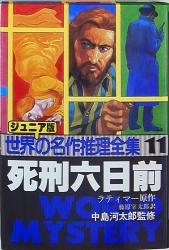 まんだらけ通販 | 本 - 秋田書店/世界の名作推理全集