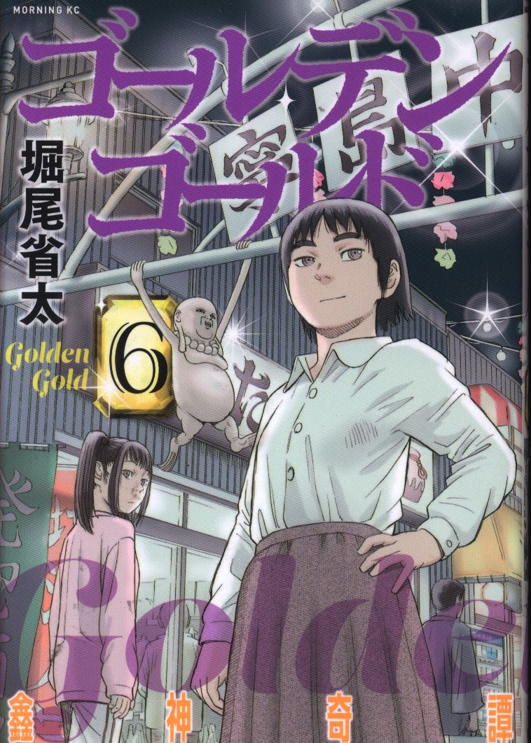 講談社 モーニングkc 堀尾省太 ゴールデンゴールド 6 まんだらけ Mandarake