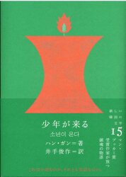 新しい韓国の文学 15