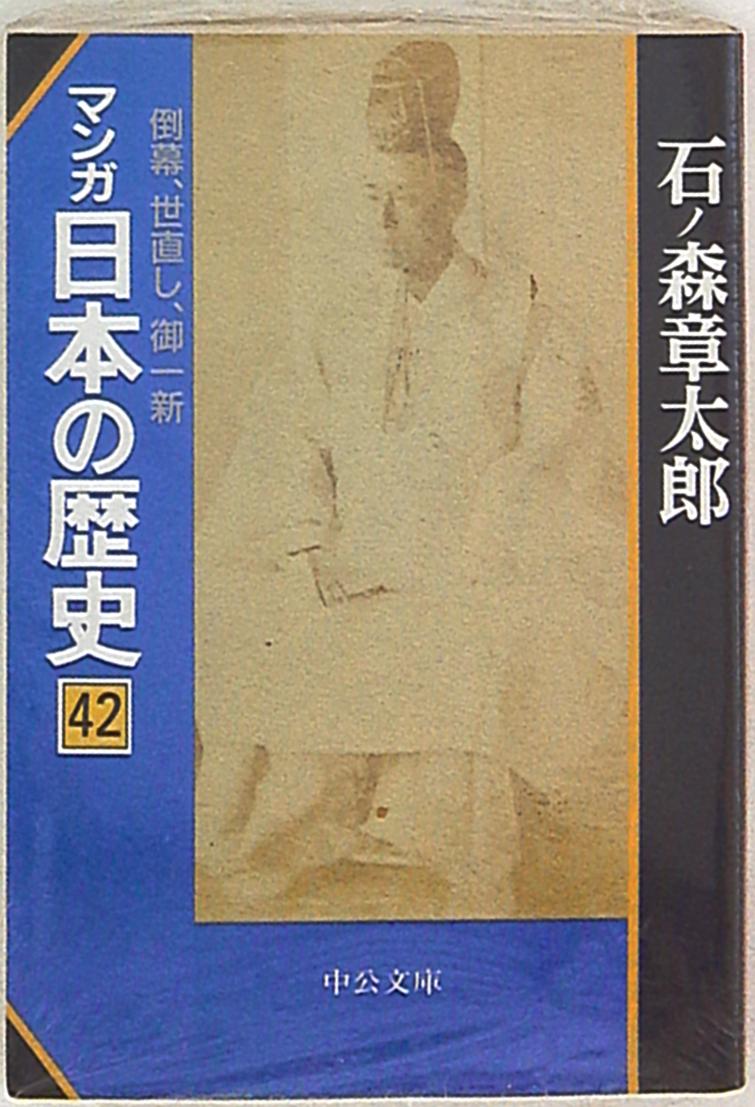 中央公論新社 中公文庫コミック版 石ノ森章太郎 マンガ日本の歴史 文庫版 42 まんだらけ Mandarake 中央公論新社 中公文庫コミック版 石ノ森章太郎 マンガ日本の歴史 文庫版 42 まんだらけ Mandarake