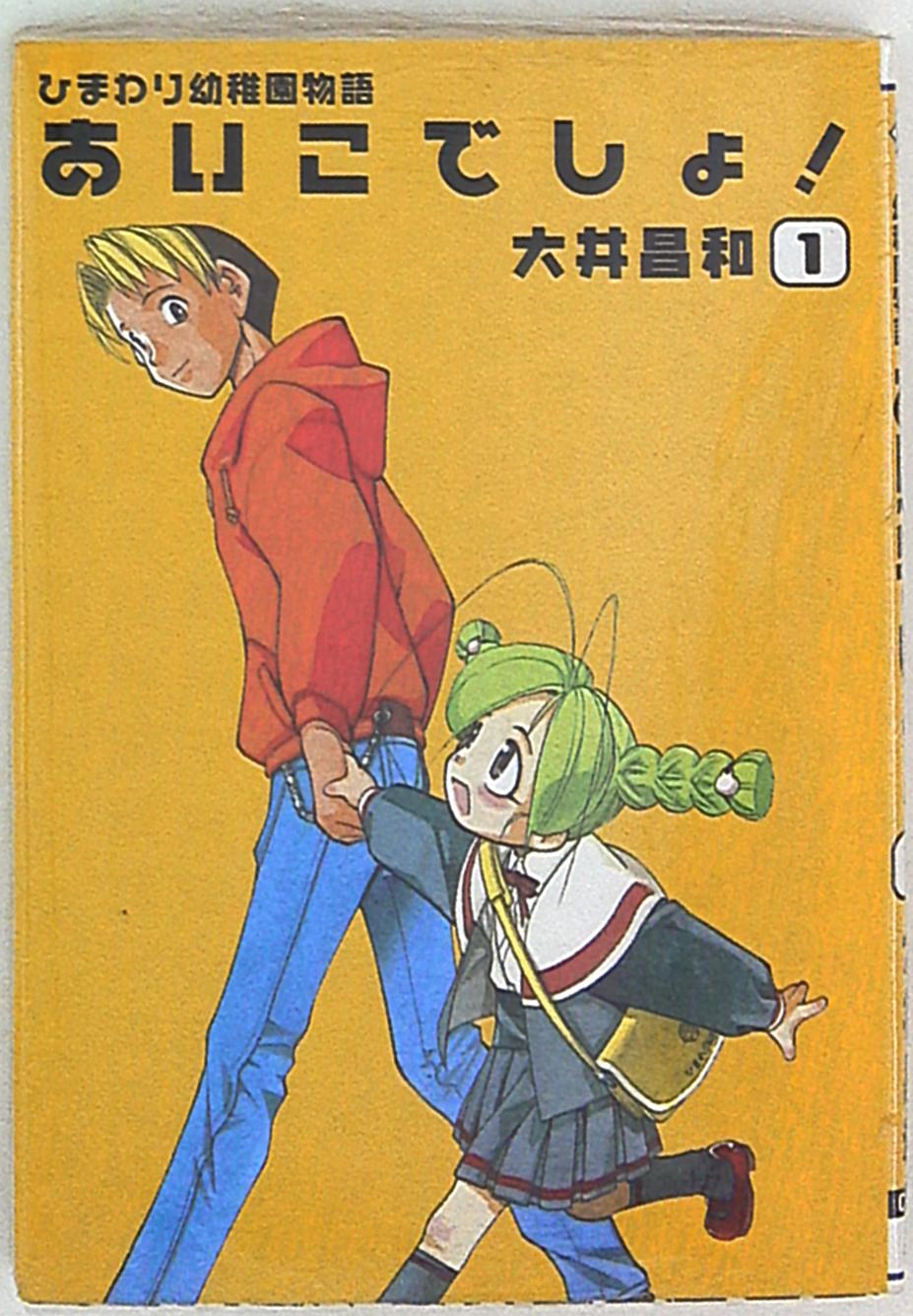 メディアワークス 電撃コミックス 大井昌和 ひまわり幼稚園物語 あいこでしょ 1 まんだらけ Mandarake