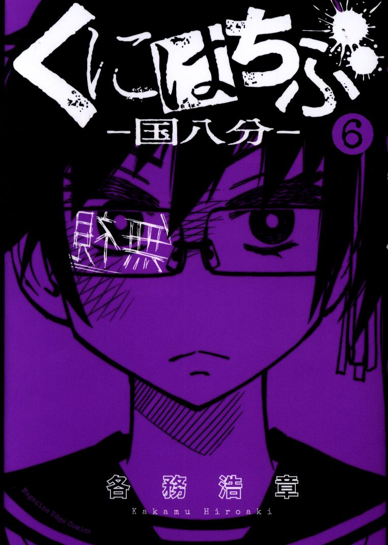 講談社 マガジンエッジkc 各務浩章 くにはちぶ 6 まんだらけ Mandarake