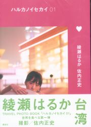 綾瀬はるか/佐内正史