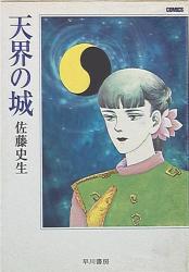 まんだらけ通販 佐藤史生 まんだらけ通販 佐藤史生