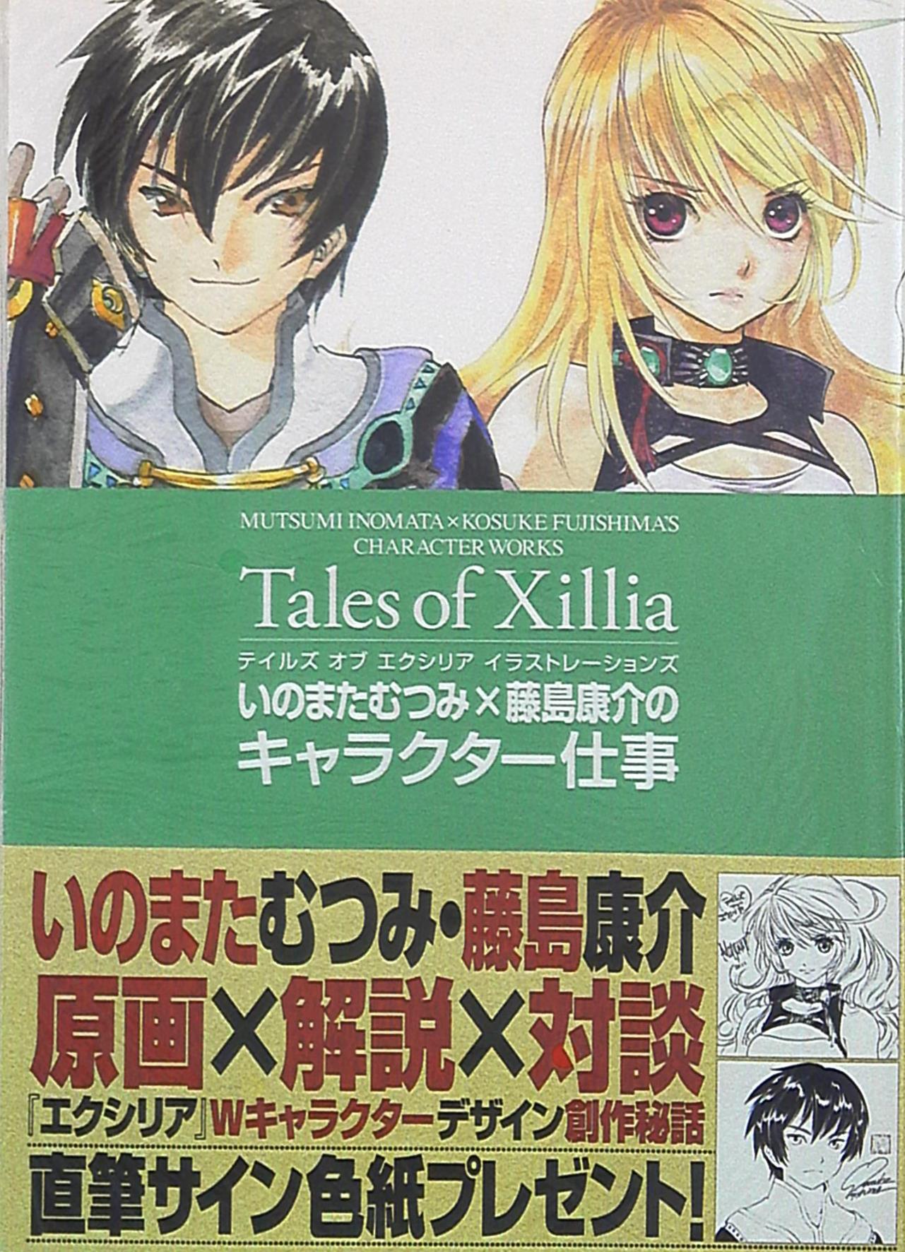 一迅社 いのまたむつみ/藤島 テイルズオブエクシリアイラストレーションズいのまたむつみ×藤島康介のキ (帯付) | まんだらけ Mandarake