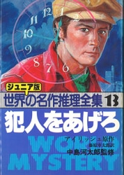 世界の名作推理全集 14 ジュニア版 『奇妙な殺人』ブレット