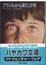 アイラ・レヴィン