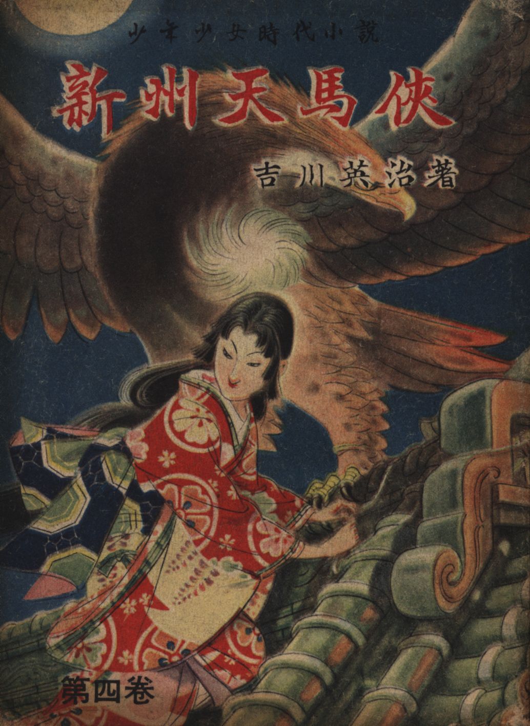 少年少女時代小説4 吉川英治神州天馬侠 Mandarake 在线商店 少年少女時代小説4 吉川英治神州天馬侠 Mandarake 在线商店
