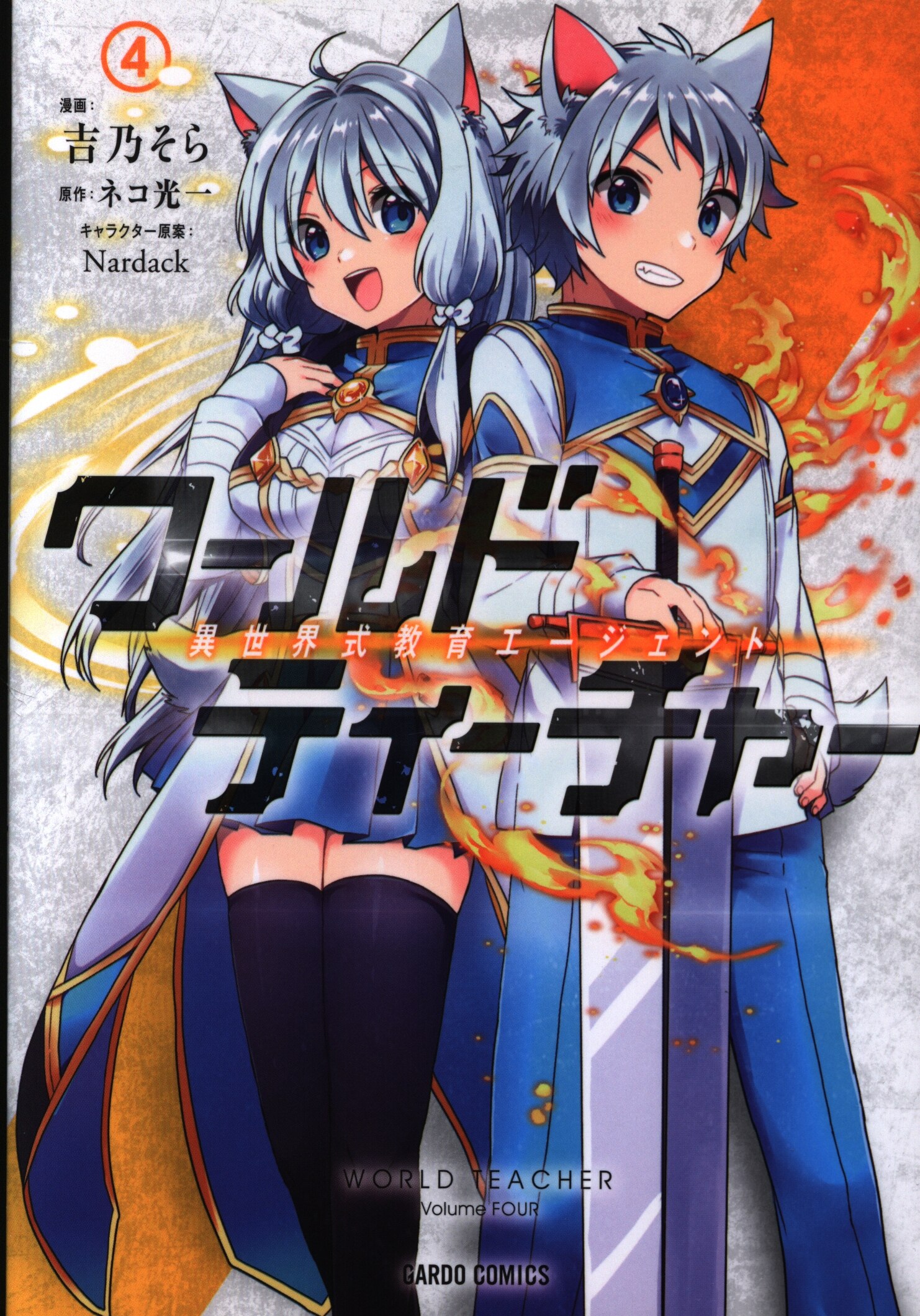 オーバーラップ ガルドコミックス 吉乃そら ワールド ティーチャー 異世界式教育エージェント 4 まんだらけ Mandarake