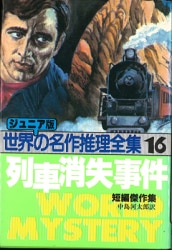 まんだらけ通販 | 本 - 秋田書店/世界の名作推理全集