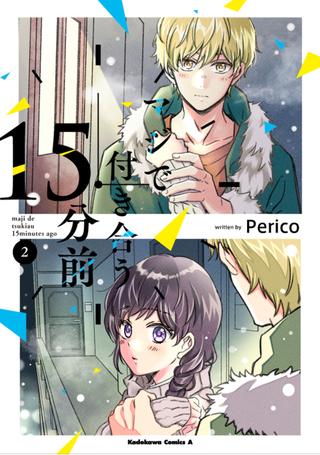 Kadokawa Comics A Perico 15 minutes before dating seriously 2 | Mandarake  Online Shop