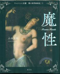 アルケミスト双書 闇の西洋絵画史2